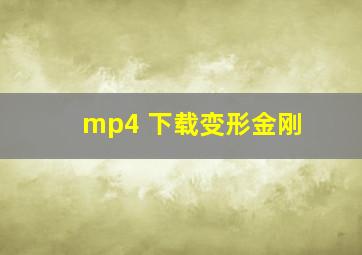 mp4 下载变形金刚